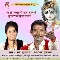 Kar Se Palna To Daiyo Jhulaye Bundelkhandi Krishna bhajan